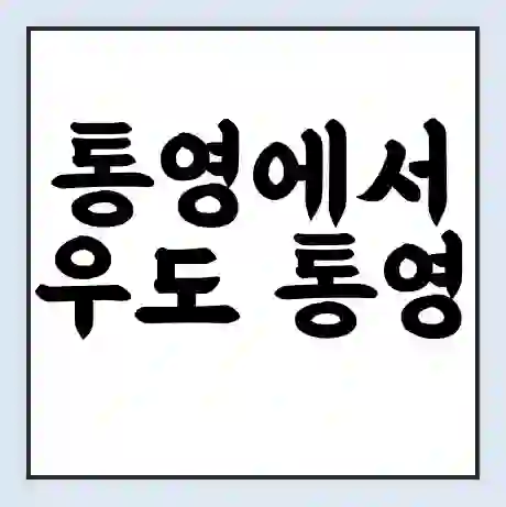 통영에서 우도 통영 가는 배 시간표 | 배편요금 | 여객선 운항정보 | 승선권 예매