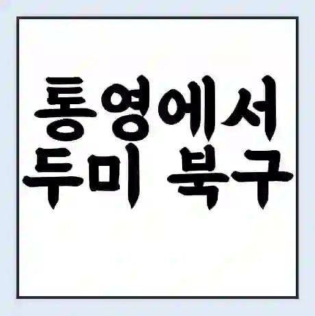 통영에서 두미 북구 가는 배 시간표 | 배편요금 | 여객선 운항정보 | 승선권 예매