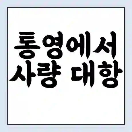 통영에서 사량 대항 가는 배 시간표 | 배편요금 | 여객선 운항정보 | 승선권 예매