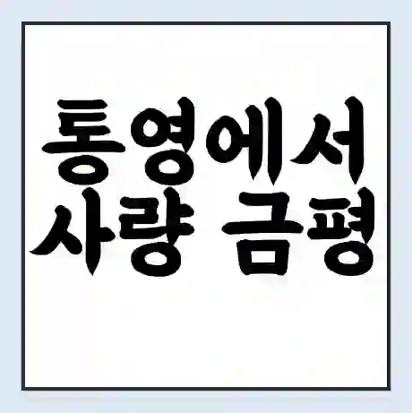 통영에서 사량 금평 가는 배 시간표 | 배편요금 | 여객선 운항정보 | 승선권 예매