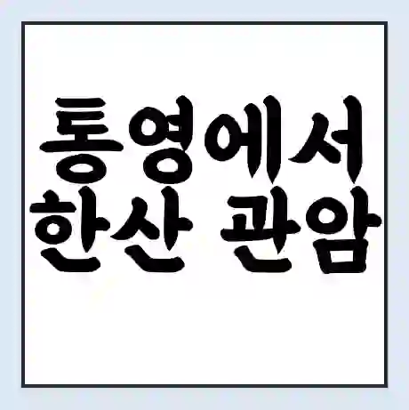 통영에서 한산 관암 가는 배 시간표 | 배편요금 | 여객선 운항정보 | 승선권 예매