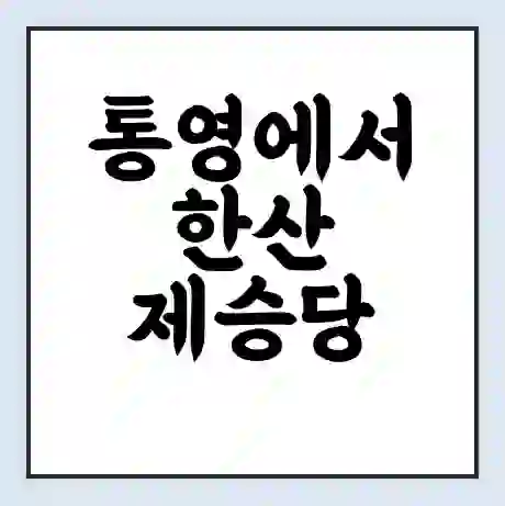 통영에서 한산 제승당 가는 배 시간표 | 배편요금 | 여객선 운항정보 | 승선권 예매