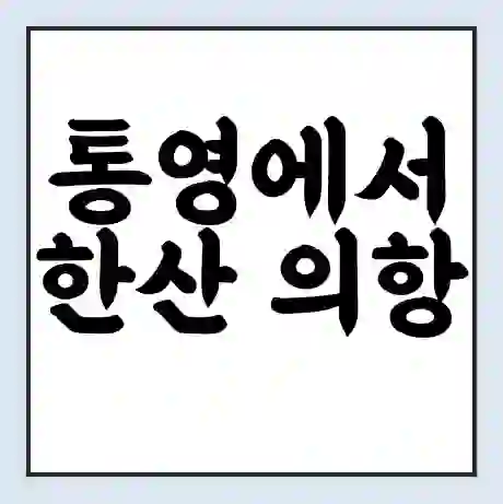 통영에서 한산 의항 가는 배 시간표 | 배편요금 | 여객선 운항정보 | 승선권 예매