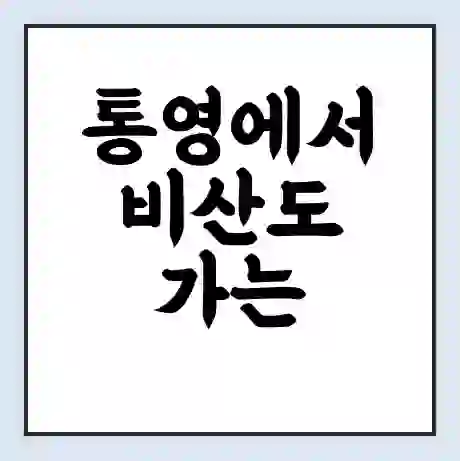 통영에서 비산도 가는 배 시간표 | 배편요금 | 여객선 운항정보 | 승선권 예매