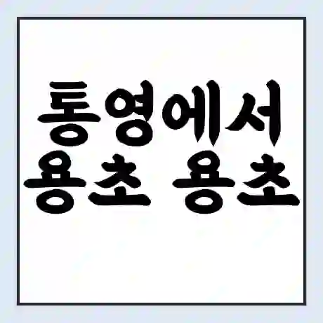 통영에서 용초 용초 가는 배 시간표 | 배편요금 | 여객선 운항정보 | 승선권 예매