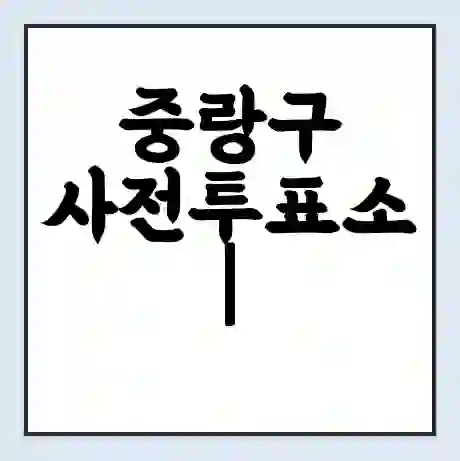 중랑구 사전투표소 | 내 사전 투표 장소 찾기 2024년