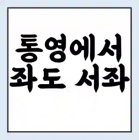 통영에서 좌도 서좌 가는 배 시간표 | 배편요금 | 여객선 운항정보 | 승선권 예매