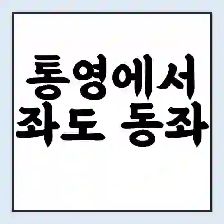 통영에서 좌도 동좌 가는 배 시간표 | 배편요금 | 여객선 운항정보 | 승선권 예매