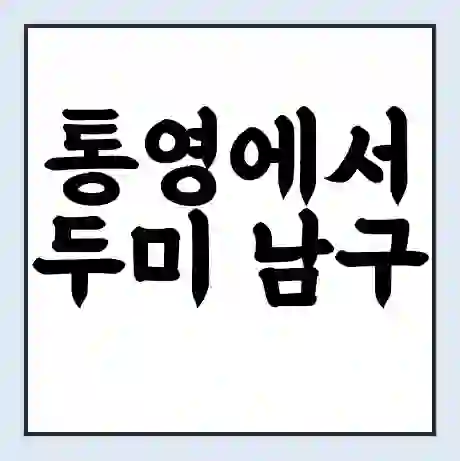 통영에서 두미 남구 가는 배 시간표 | 배편요금 | 여객선 운항정보 | 승선권 예매