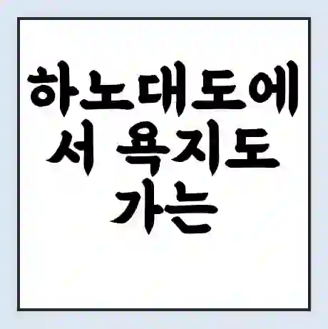 하노대도에서 욕지도 가는 배 시간표 | 배편요금 | 여객선 운항정보 | 승선권 예매