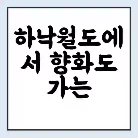 하낙월도에서 향화도 가는 배 시간표 | 배편요금 | 여객선 운항정보 | 승선권 예매