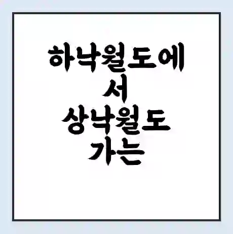 하낙월도에서 상낙월도 가는 배 시간표 | 배편요금 | 여객선 운항정보 | 승선권 예매