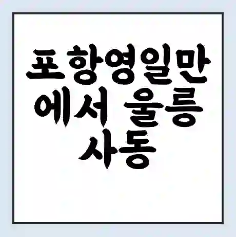 포항영일만에서 울릉 사동 가는 배 시간표 | 배편요금 | 여객선 운항정보 | 승선권 예매