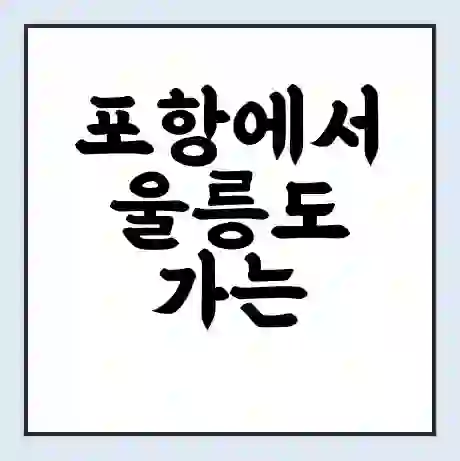 포항에서 울릉도 가는 배 시간표 | 배편요금 | 여객선 운항정보 | 승선권 예매