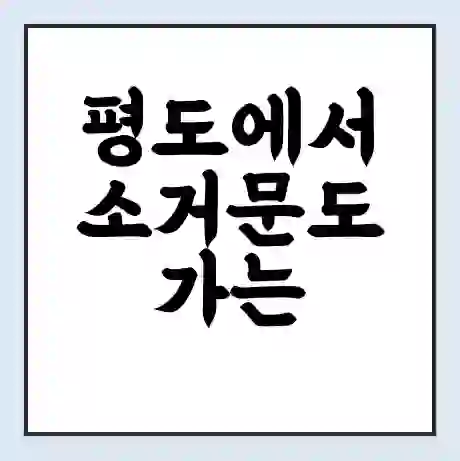 평도에서 소거문도 가는 배 시간표 | 배편요금 | 여객선 운항정보 | 승선권 예매