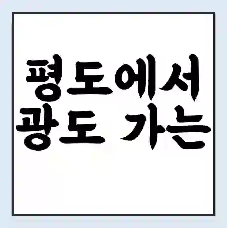 평도에서 광도 가는 배 시간표 | 배편요금 | 여객선 운항정보 | 승선권 예매