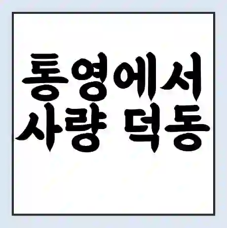 통영에서 사량 덕동 가는 배 시간표 | 배편요금 | 여객선 운항정보 | 승선권 예매