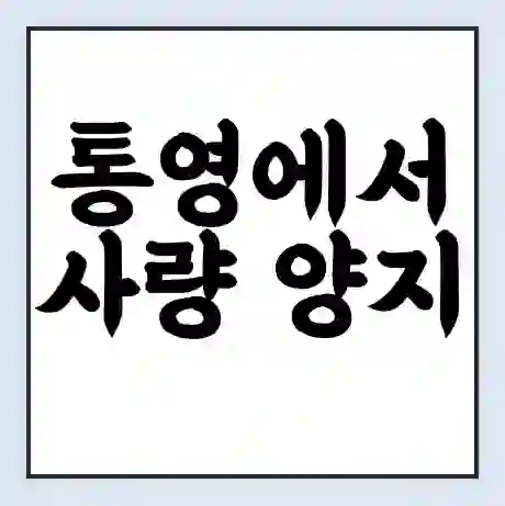 통영에서 사량 양지 가는 배 시간표 | 배편요금 | 여객선 운항정보 | 승선권 예매