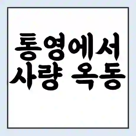 통영에서 사량 옥동 가는 배 시간표 | 배편요금 | 여객선 운항정보 | 승선권 예매