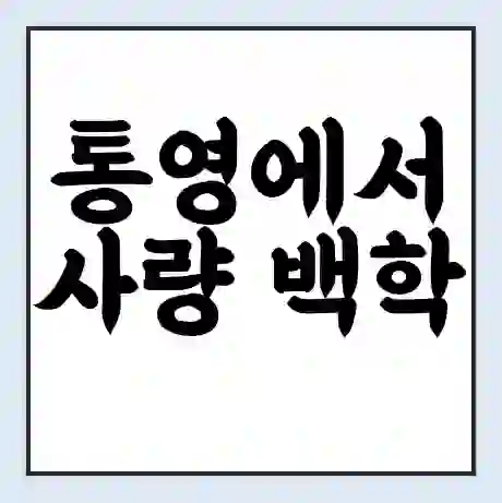 통영에서 사량 백학 가는 배 시간표 | 배편요금 | 여객선 운항정보 | 승선권 예매