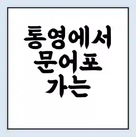 통영에서 문어포 가는 배 시간표 | 배편요금 | 여객선 운항정보 | 승선권 예매