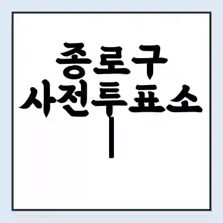 종로구 사전투표소 | 22대 총선 사전투표 장소 찾기 2024년