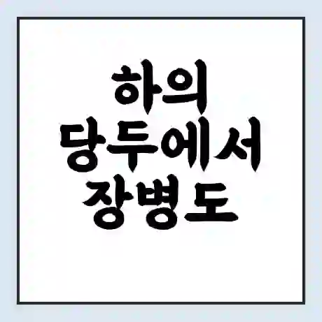 하의 당두에서 장병도 가는 배 시간표 | 배편요금 | 여객선 운항정보 | 승선권 예매