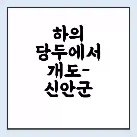 하의 당두에서 개도-신안군 가는 배 시간표 | 배편요금 | 여객선 운항정보 | 승선권 예매