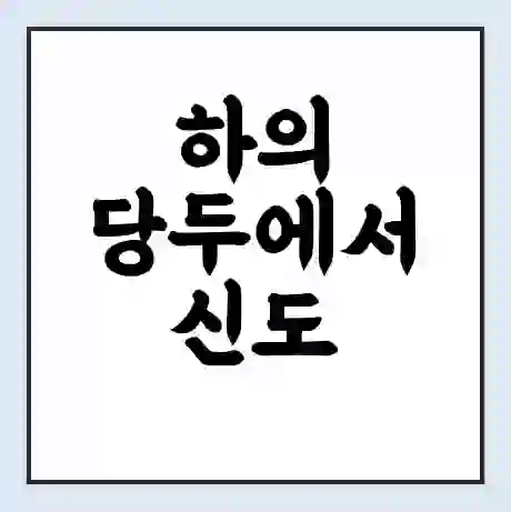 하의 당두에서 신도 신안군 가는 배 시간표 | 배편요금 | 여객선 운항정보 | 승선권 예매