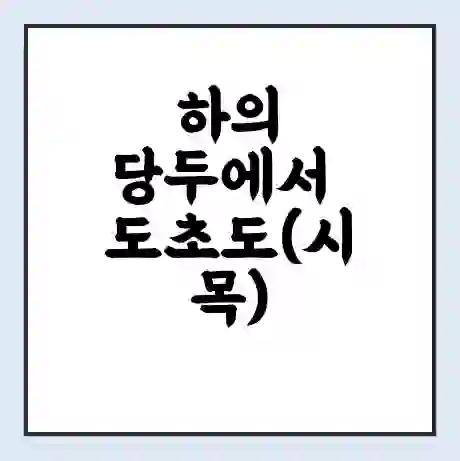 하의 당두에서 도초도(시목) 가는 배 시간표 | 배편요금 | 여객선 운항정보 | 승선권 예매