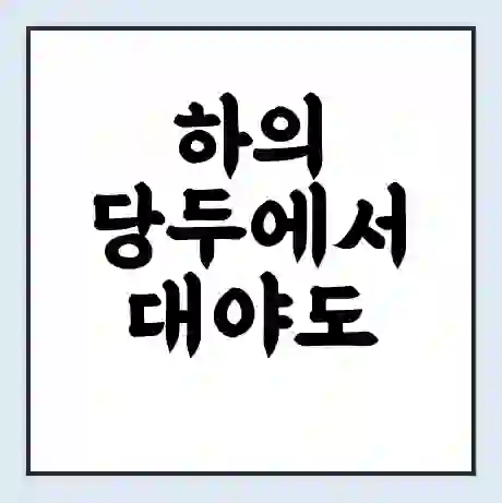 하의 당두에서 대야도 가는 배 시간표 | 배편요금 | 여객선 운항정보 | 승선권 예매