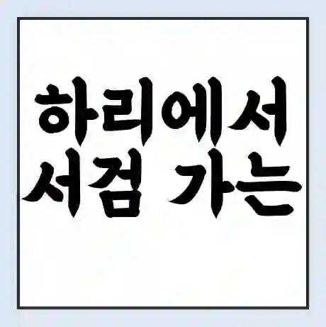 하리에서 서검 가는 배 시간표 | 배편요금 | 여객선 운항정보 | 승선권 예매