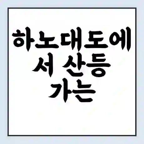 하노대도에서 산등 가는 배 시간표 | 배편요금 | 여객선 운항정보 | 승선권 예매