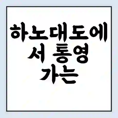 하노대도에서 통영 가는 배 시간표 | 배편요금 | 여객선 운항정보 | 승선권 예매