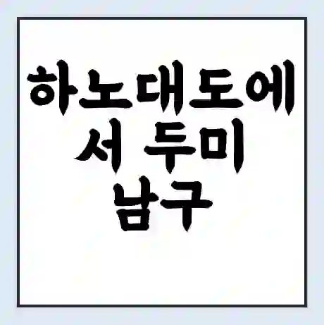 하노대도에서 두미 남구 가는 배 시간표 | 배편요금 | 여객선 운항정보 | 승선권 예매