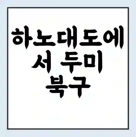 하노대도에서 두미 북구 가는 배 시간표 | 배편요금 | 여객선 운항정보 | 승선권 예매