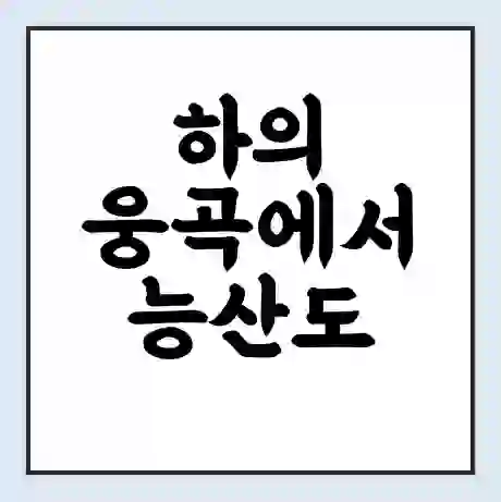 하의 웅곡에서 능산도 가는 배 시간표 | 배편요금 | 여객선 운항정보 | 승선권 예매