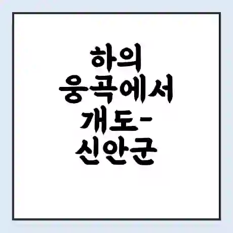 하의 웅곡에서 개도-신안군 가는 배 시간표 | 배편요금 | 여객선 운항정보 | 승선권 예매