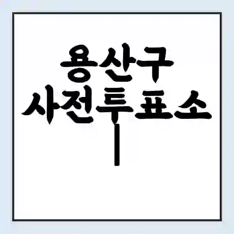 용산구 사전투표소 | 22대 총선 사전투표 장소 찾기 2024년