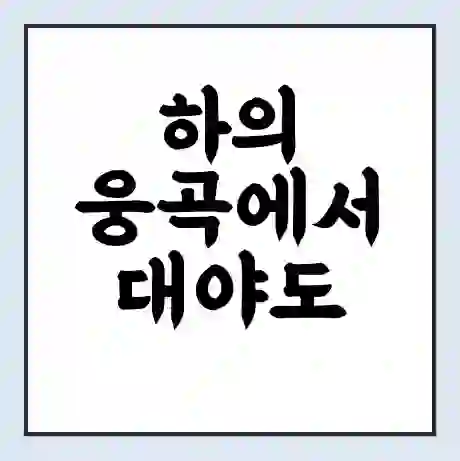 하의 웅곡에서 대야도 가는 배 시간표 | 배편요금 | 여객선 운항정보 | 승선권 예매