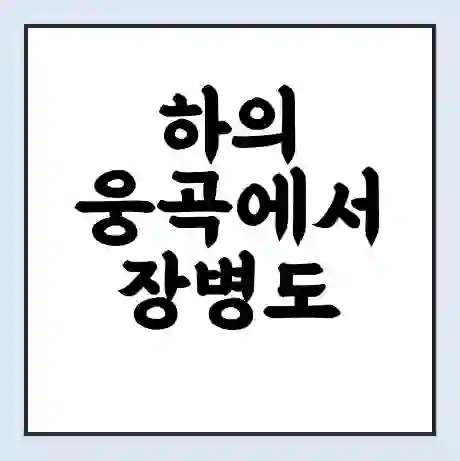 하의 웅곡에서 장병도 가는 배 시간표 | 배편요금 | 여객선 운항정보 | 승선권 예매