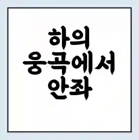 하의 웅곡에서 안좌 복호 가는 배 시간표 | 배편요금 | 여객선 운항정보 | 승선권 예매