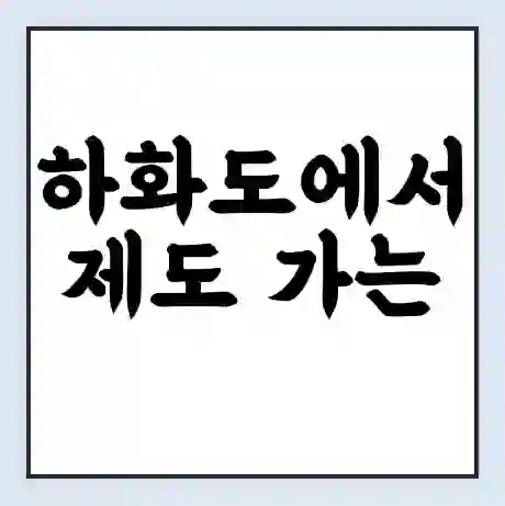 하화도에서 제도 가는 배 시간표 | 배편요금 | 여객선 운항정보 | 승선권 예매