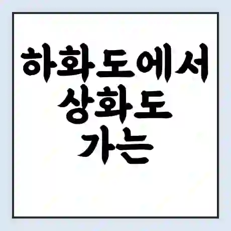 하화도에서 상화도 가는 배 시간표 | 배편요금 | 여객선 운항정보 | 승선권 예매