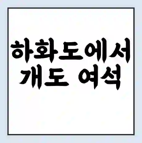 하화도에서 개도 여석 가는 배 시간표 | 배편요금 | 여객선 운항정보 | 승선권 예매
