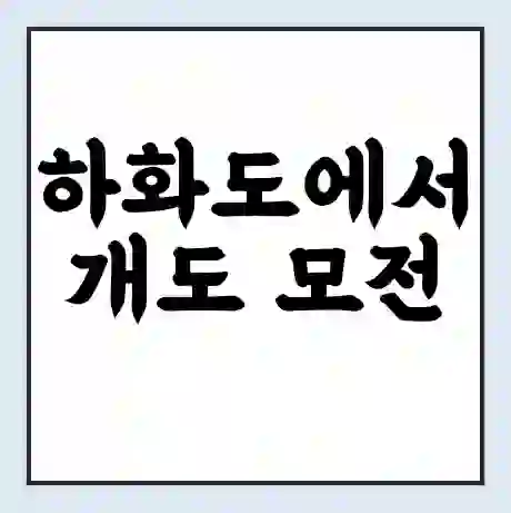 하화도에서 개도 모전 가는 배 시간표 | 배편요금 | 여객선 운항정보 | 승선권 예매