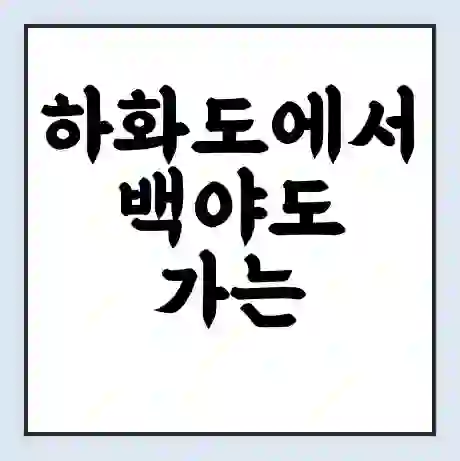 하화도에서 백야도 가는 배 시간표 | 배편요금 | 여객선 운항정보 | 승선권 예매