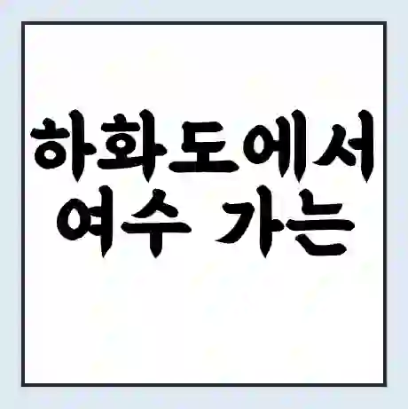 하화도에서 여수 가는 배 시간표 | 배편요금 | 여객선 운항정보 | 승선권 예매