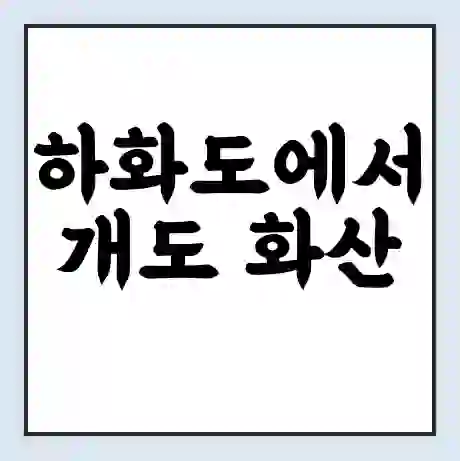 하화도에서 개도 화산 가는 배 시간표 | 배편요금 | 여객선 운항정보 | 승선권 예매