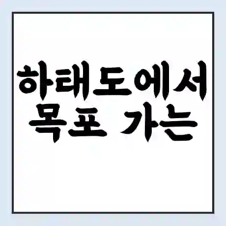 하태도에서 목포 가는 배 시간표 | 배편요금 | 여객선 운항정보 | 승선권 예매